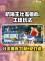 航海王壮志雄心工场怎么玩介绍
