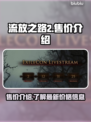 流放之路2💰售价曝光！玩家直呼太香🔥