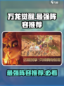 万龙觉醒最建议练哪个队介绍