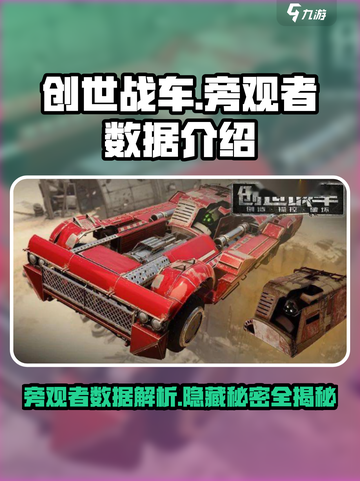 创世战车旁观者数据🔥劲爆揭秘！💥截图1