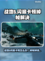 🎮战地5闪退卡顿？加速器必备！💥