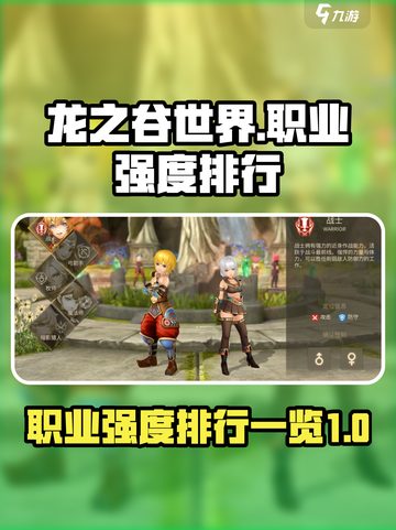 龙之谷世界最强职业是什么介绍截图1