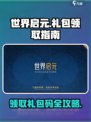世界启元礼包怎么领介绍
