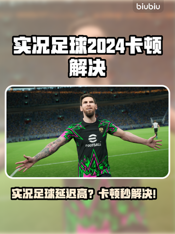 🎮实况足球2024卡顿？秒变丝滑！截图1