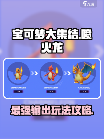 🔥《宝可梦大集结》喷火龙玩法攻略，轻松上分秘籍！截图1