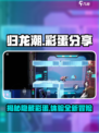 归龙潮彩蛋有哪些介绍