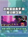 小骨英雄杀手分解装备攻略介绍