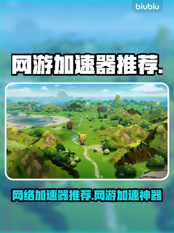中国网游加速器大揭秘！🔥游戏代练必备神器💥截图1