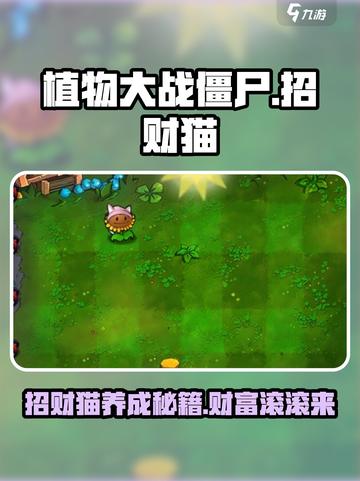 植物大战僵尸杂交版🔥招财猫养成秘籍-catemoji截图1