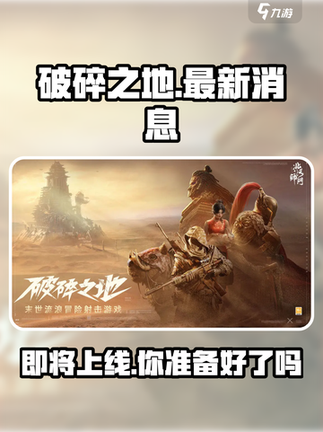 破碎之地🔥最新消息：现在就能玩！🎮截图1