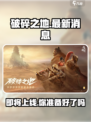 破碎之地🔥最新消息：现在就能玩！🎮