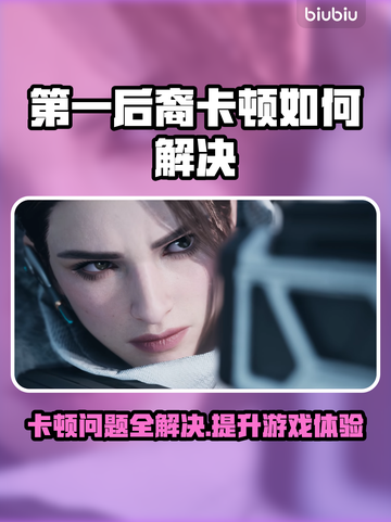 第一后裔卡顿？❌优化技巧来了！玩游戏流畅到飞起🚀🎮截图1