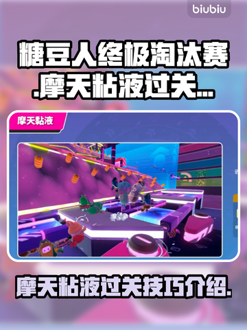 糖豆人摩天粘液通关秘籍💥游戏名称必看！截图1