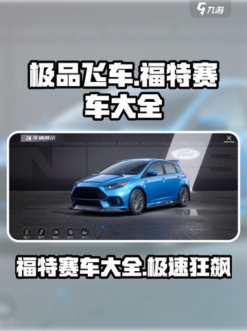 极品飞车集结🔥福特赛车大全及强力推荐💥截图1