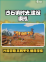 沙石镇时光好玩吗值得玩吗介绍