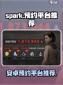 代号spark预约平台怎么选介绍