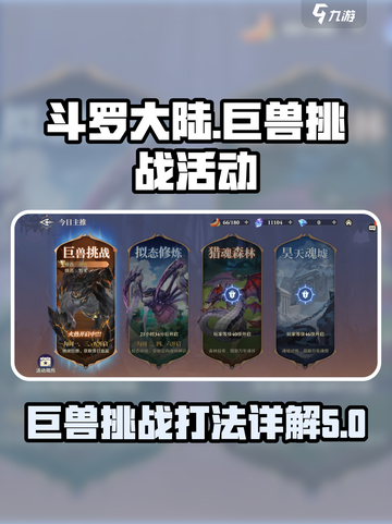 斗罗大陆逆转时空巨兽挑战怎么打介绍截图1