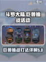 斗罗大陆逆转时空巨兽挑战怎么打介绍
