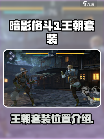 暗影格斗3🔥王朝套装隐藏地点大曝光！截图1