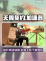 无畏契约💥加速必备！👉下载地址📌