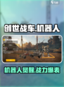 创世战车机器人太强了💥实战效果曝光！