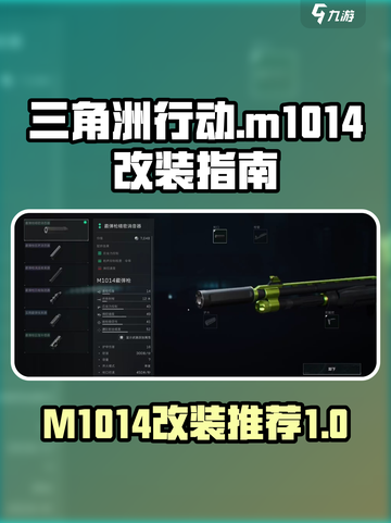 三角洲行动m1014改装怎么改介绍截图1