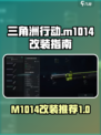 三角洲行动m1014改装怎么改介绍