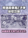 阿瑞斯病毒2子弹怎么刷介绍