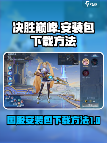 决胜巅峰国服在哪下载介绍截图1