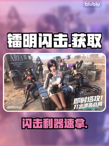 【镭明闪击】速拿神装🔥截图1