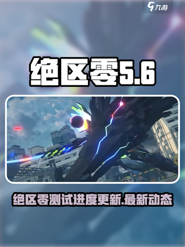 绝区零🔥几测了？新一轮测试时间曝光！截图1