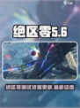 绝区零🔥几测了？新一轮测试时间曝光！