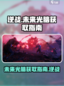 逆战玩家必看！未来光脑🔥获取攻略来啦！