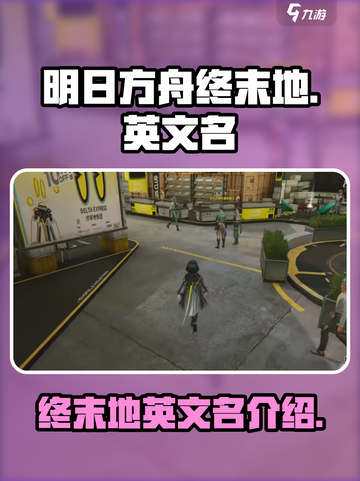 明日方舟终末地英文叫什么介绍截图1