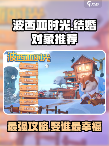 波西亚时光选谁做老婆最好介绍截图1
