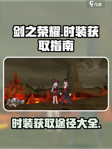 剑之荣耀Fashion💥时装获取攻略✨截图1