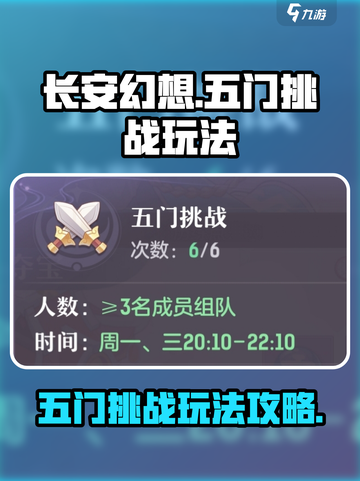 长安幻想🔥五门挑战玩法超全攻略来啦！截图1