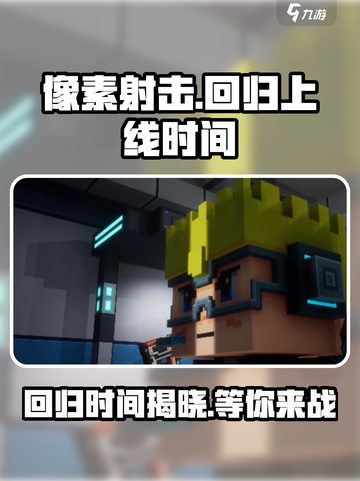 像素射击🔥国服回归！上线时间曝光💥截图1