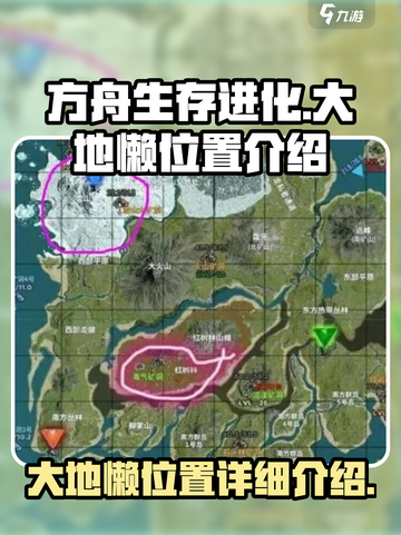 方舟生存进化手游地懒在哪里介绍截图1