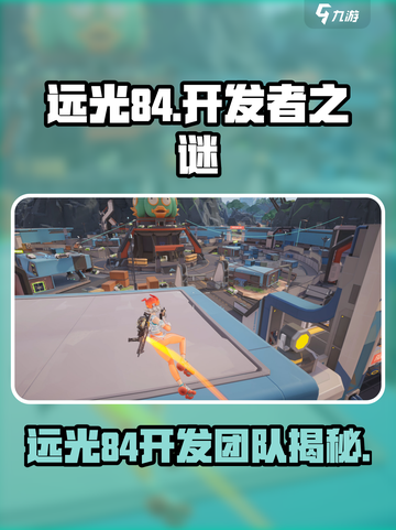 远光84是谁开发的介绍截图1