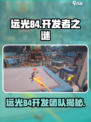 远光84是谁开发的介绍