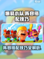 爆裂小队阵容怎么搭配介绍