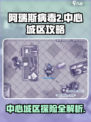 阿瑞斯病毒2中心城区攻略介绍