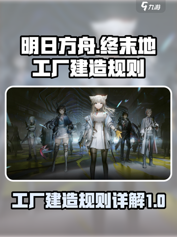 明日方舟终末地工厂建造规则介绍截图1