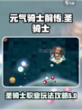 元气骑士前传圣骑士介绍介绍