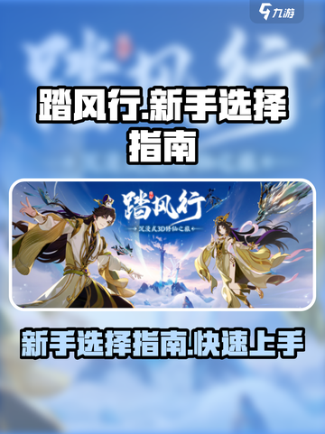 踏风行新手推荐介绍介绍截图1