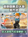 宿命回响：巨人获取方式大揭秘！🎮💥