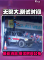 无限大最新消息介绍介绍