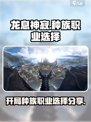 龙息神寂🔥开局种族职业选择大全！💡截图1