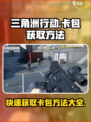 三角洲行动卡包获取方法介绍